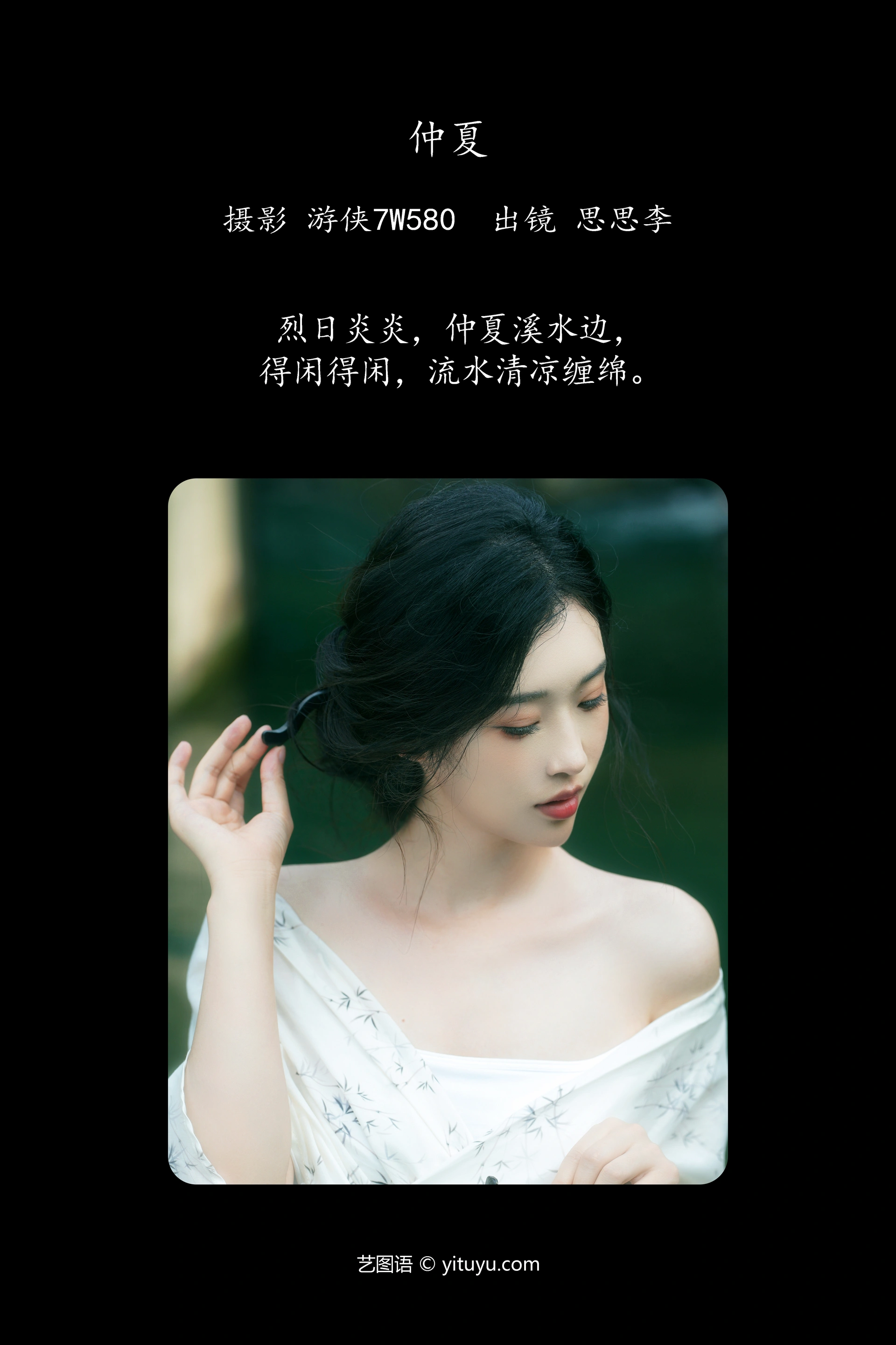 [YITUYU艺图语]2024.10.10 仲夏 思思李 0
